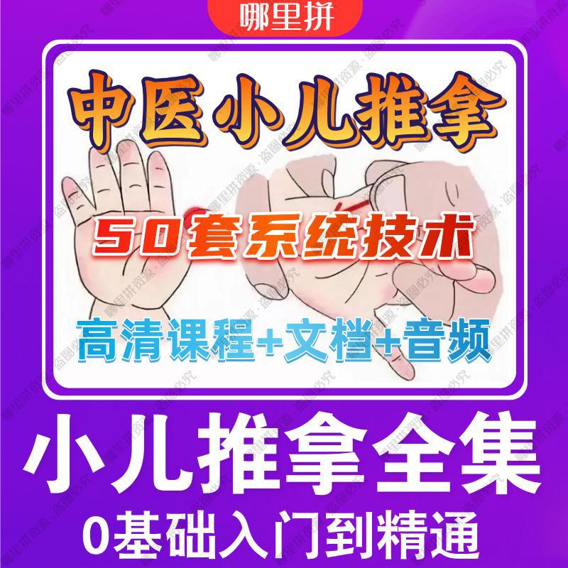 小儿推拿系统学习课程零基础入门到精通手法穴位按摩中医视频教程