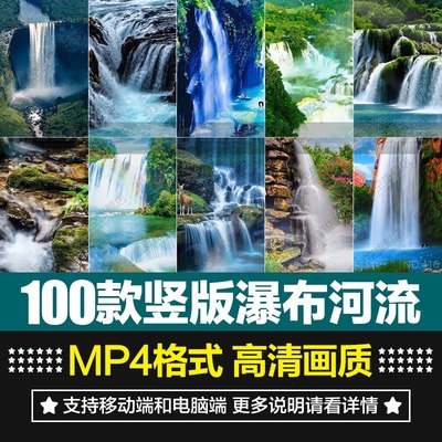 竖屏瀑布河流山水自然治愈动态风景抖音直播间背景剪辑短视频素材