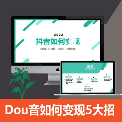 抖音PPT课件知识变现培训课程短视频讲课开发个人IP打造变现