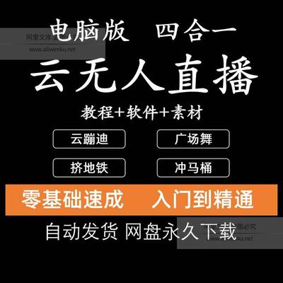 云蹦迪+挤地铁+冲马桶+广场舞抖音无人直播软体+教程四款一次带走