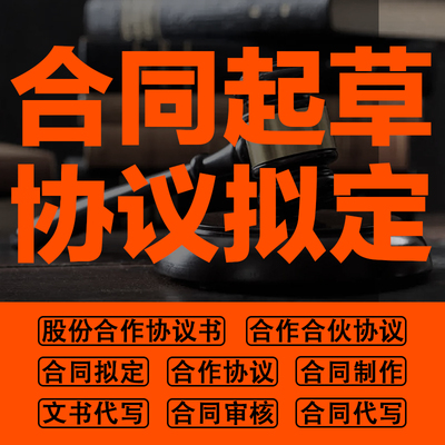 合同起草代笔公司合伙人股份合作协议纂写审核修改拟方案在线咨询【26元起】