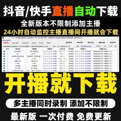 抖音直播间自动录制视频下载器批量主播实时监控工具录屏录播软件