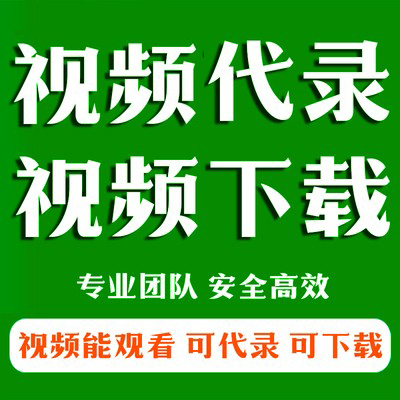 视频录制会议直播视频代录视频代下app视频下载网页视频mp4下载【3元起】
