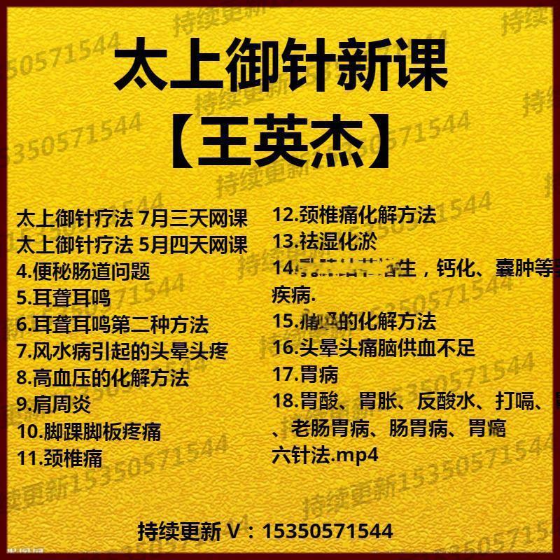 王英杰太上御针新课网课视频教程中医针灸耳聋耳鸣