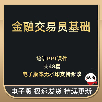 金融交易员基础培训PPT道氏江恩波浪理论K线外汇股票债券期货债券市场概达和债券产品ppt债券基础知识电子版
