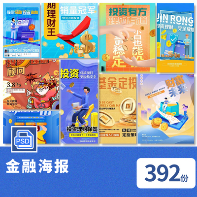 数据金融银行基金保险投资理财贷款宣传促销海报设计PSD素材模板