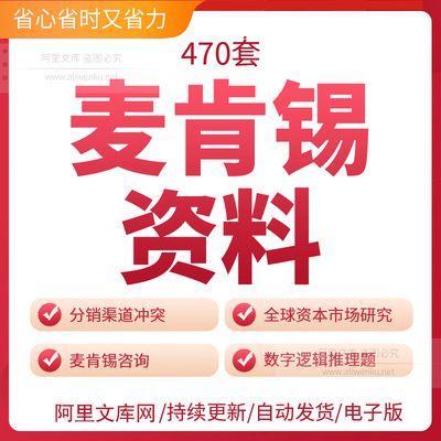 麦肯锡全套资料500强企业管理案例分析工具方法模板PPT资料素材麦肯锡综合技能培训资料高层管理金融信息技术