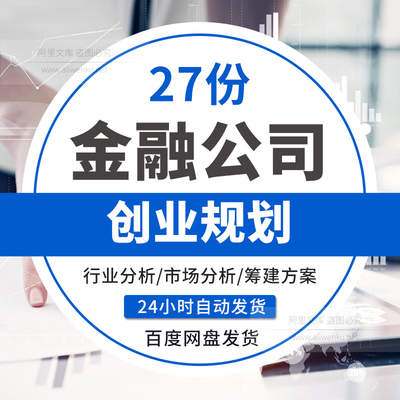 互联网金融行业公司创业开办市场分析前期筹建选址调研商业计划书互联网金融商业计划书供应链金融公司计划书