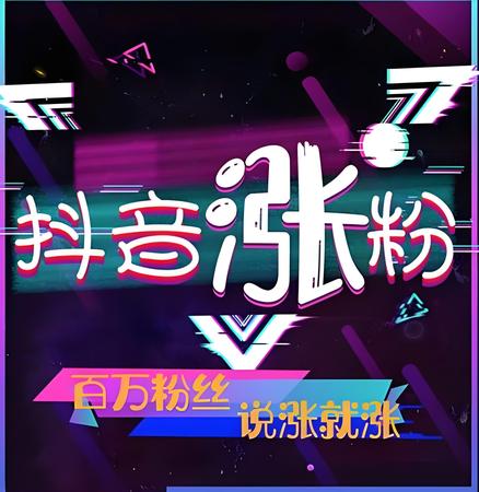 提升抖音账号数据_抖音教程_抖音素材_抖音涨粉_抖音粉丝业务