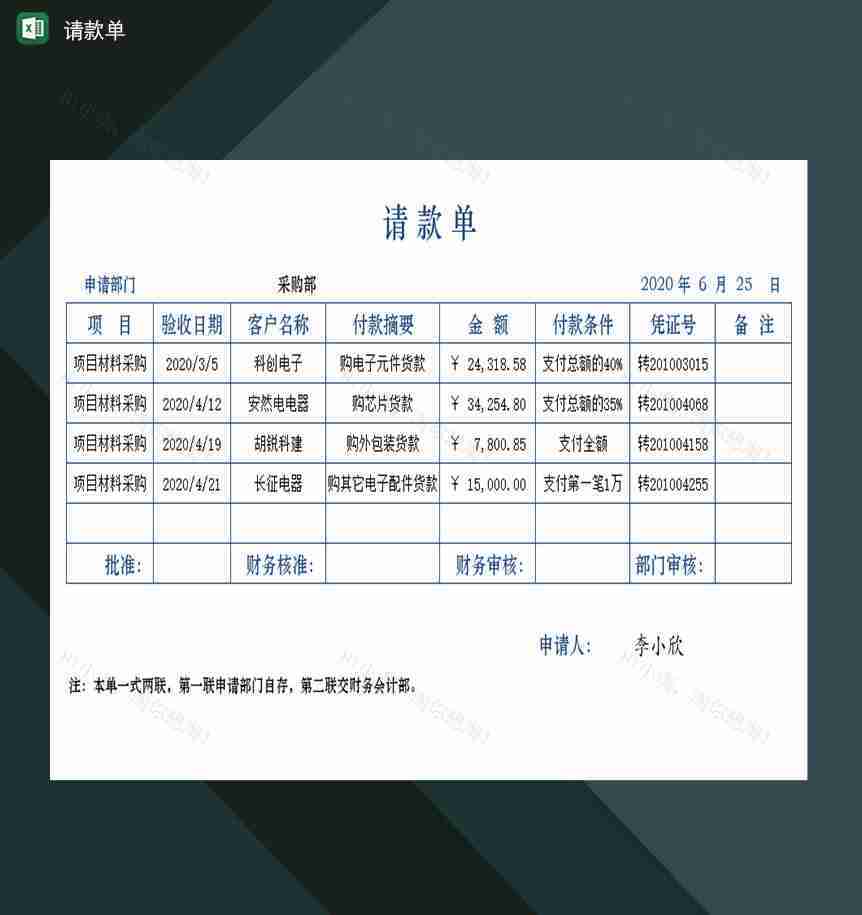 企业公司项目请款单Excel模板-1