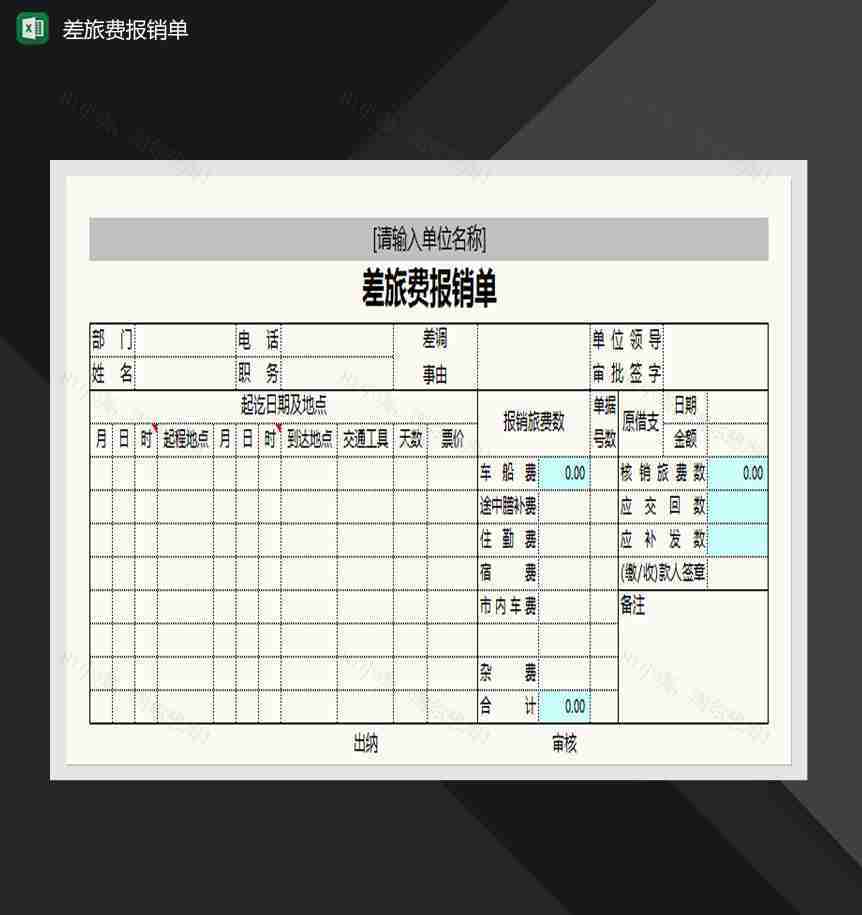 简约差旅费报销单样式Excel模板-1