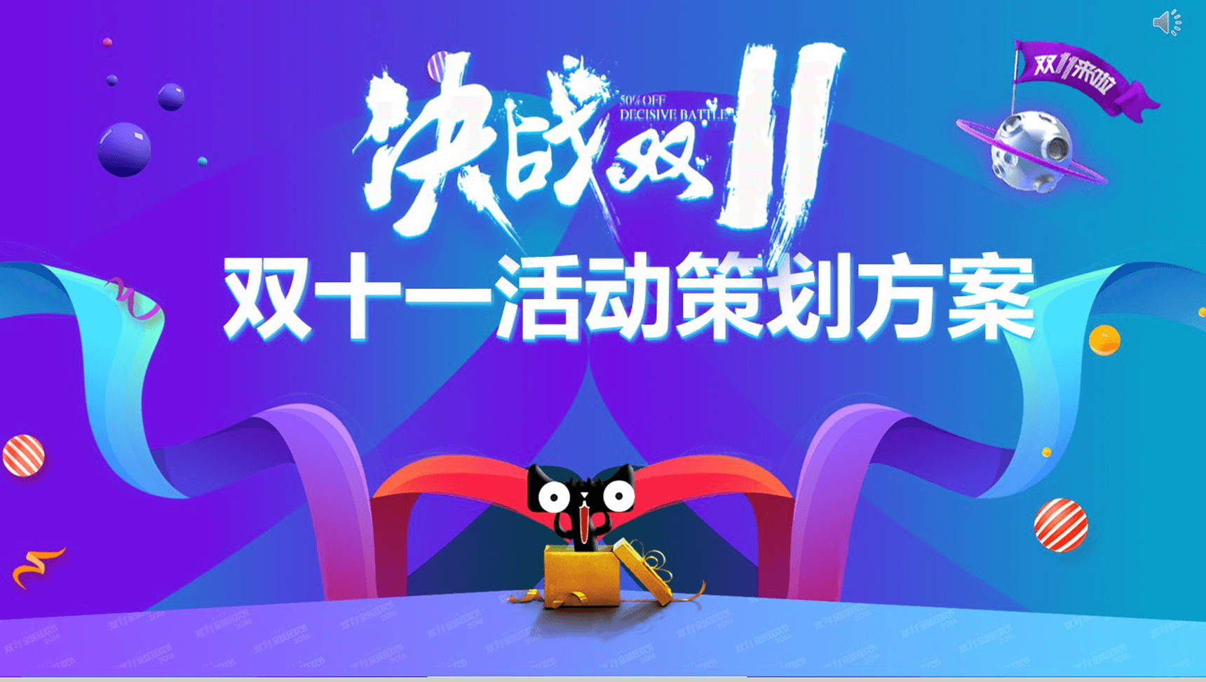 蓝色炫酷电商双十一活动策划方案PPT模板-1