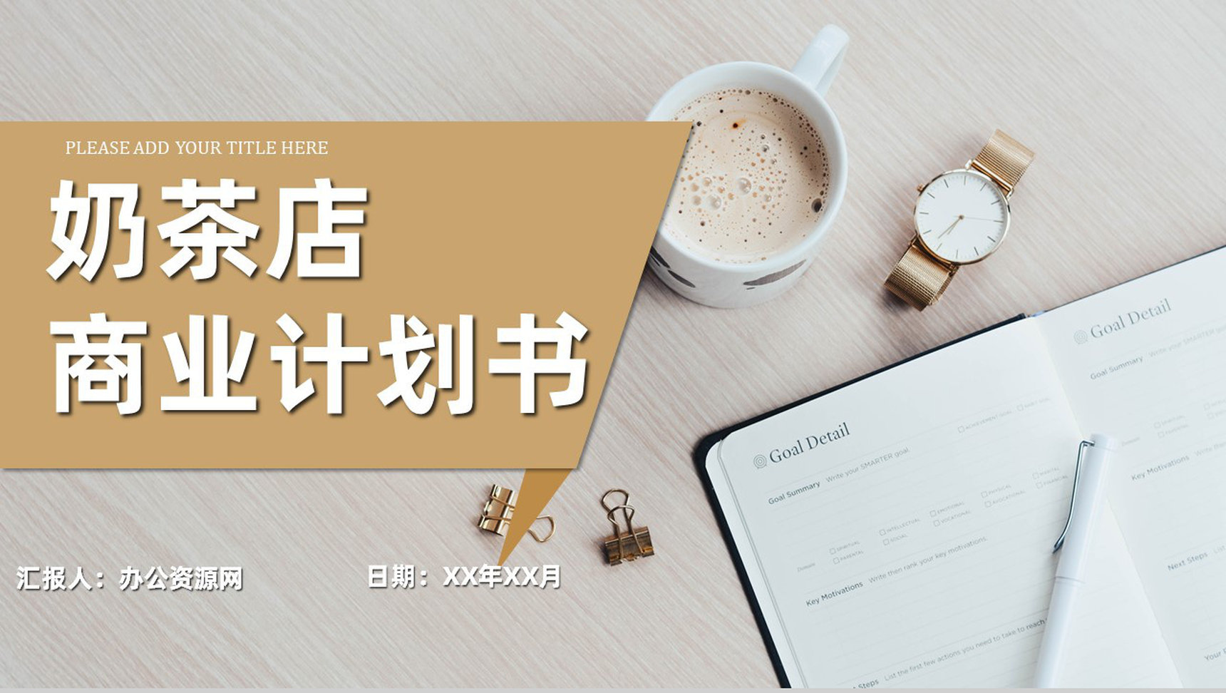 奶茶项目招商计划书大学生奶茶店创业宣讲项目简介PPT模板-1