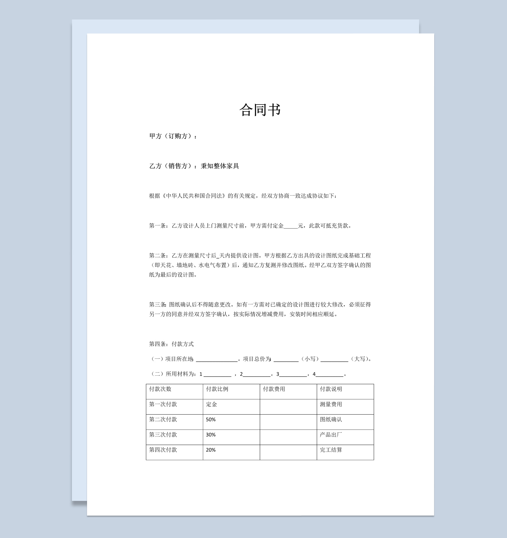 全屋定制家具合同书范本Word模板