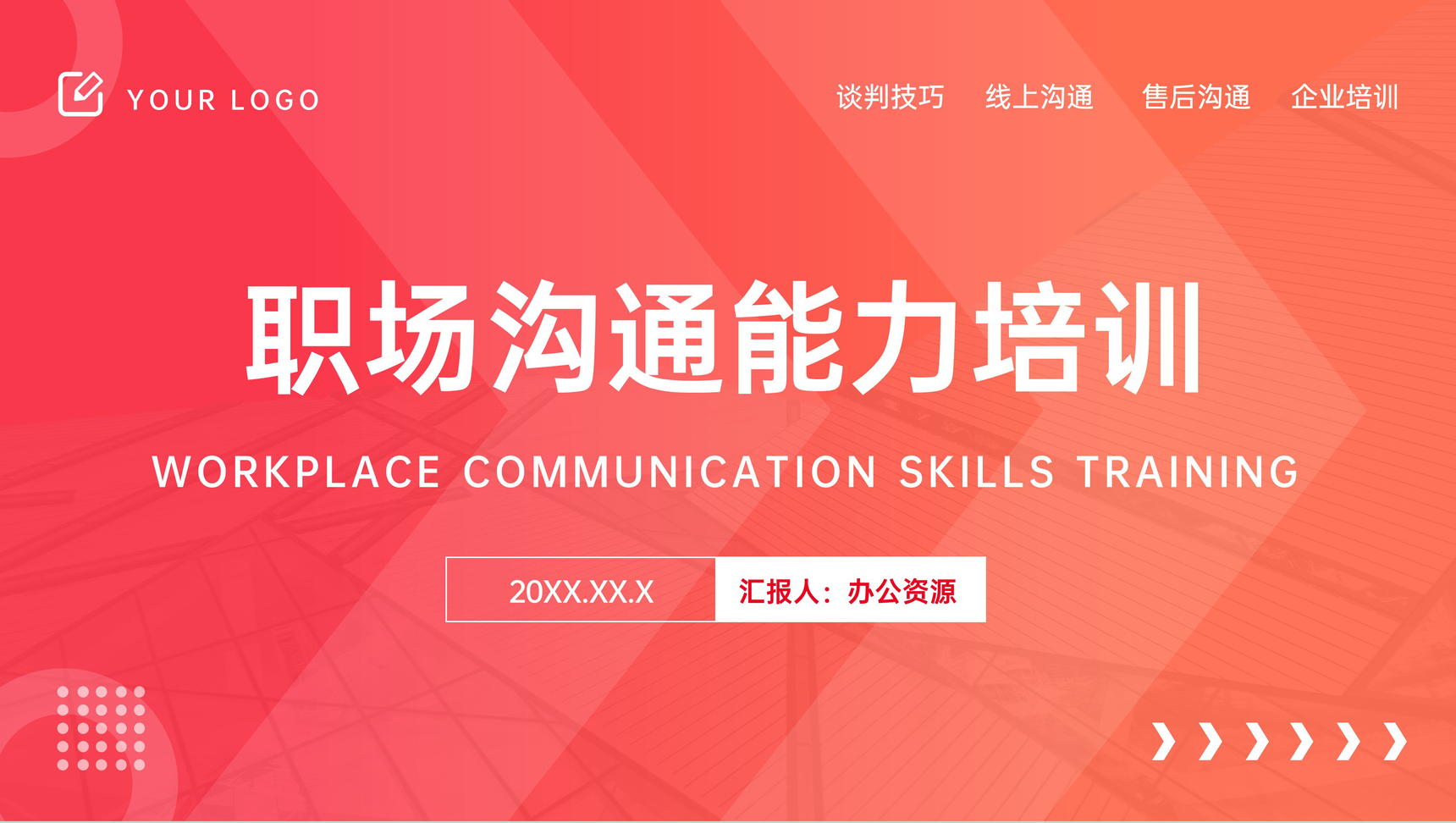 职场沟通能力培训心得加强计划PPT模板