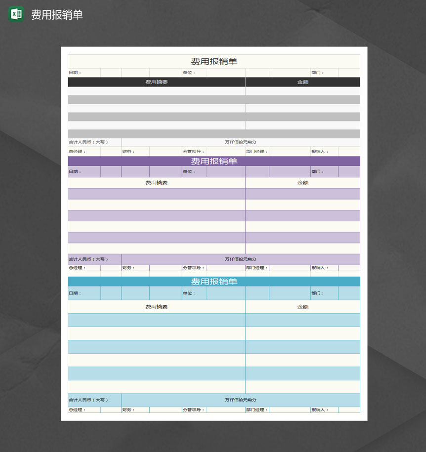 多彩费用报销单Excel模板
