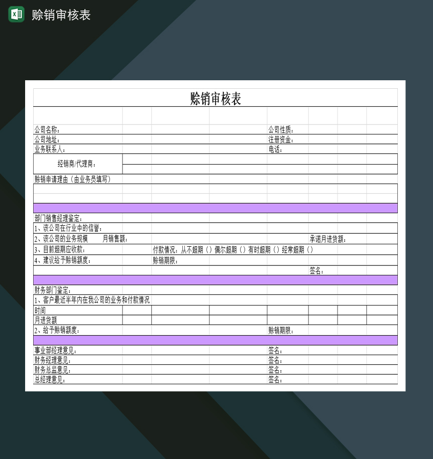 企业赊销商品申请审核表Excel模板