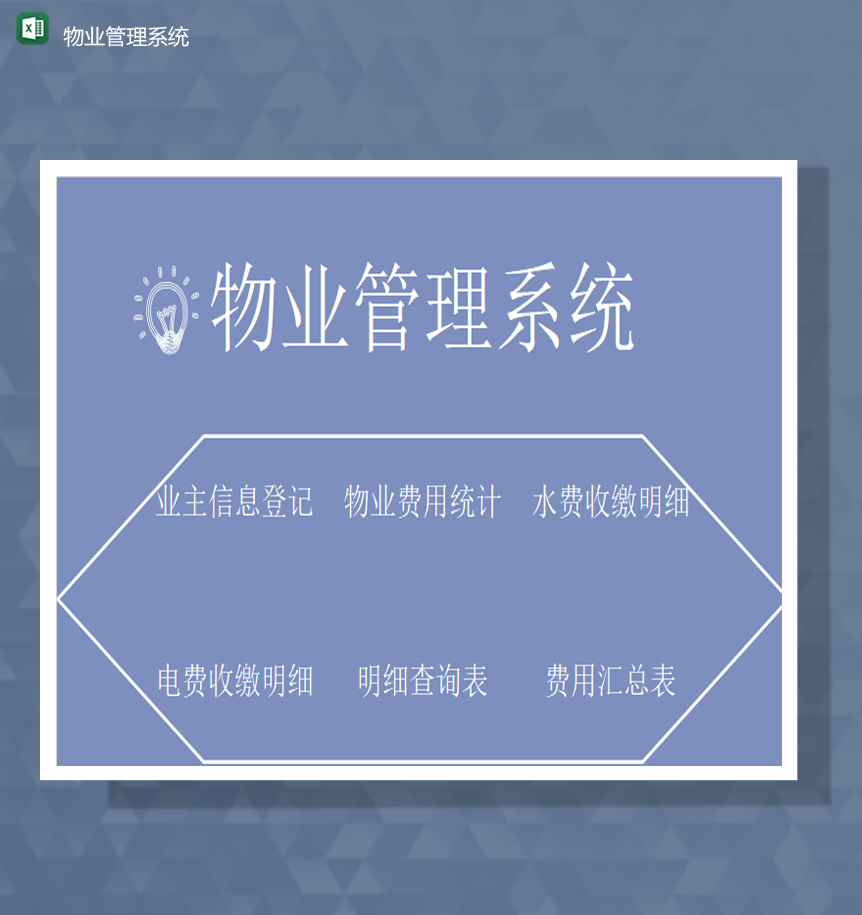 物业管理系统水费收缴明细电费明查明细表Excel模板
