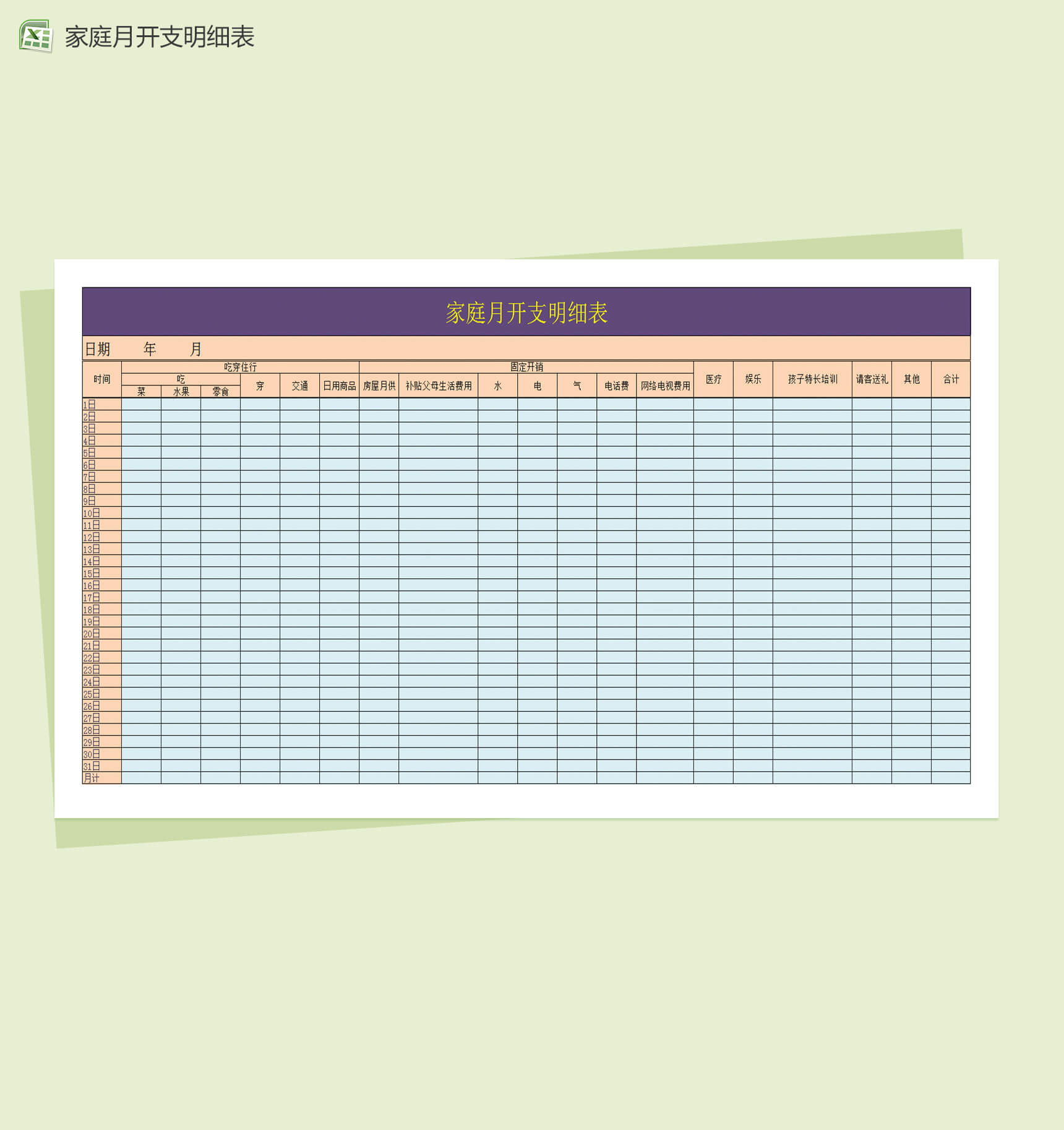 家庭月开支明细表Excel表格模板