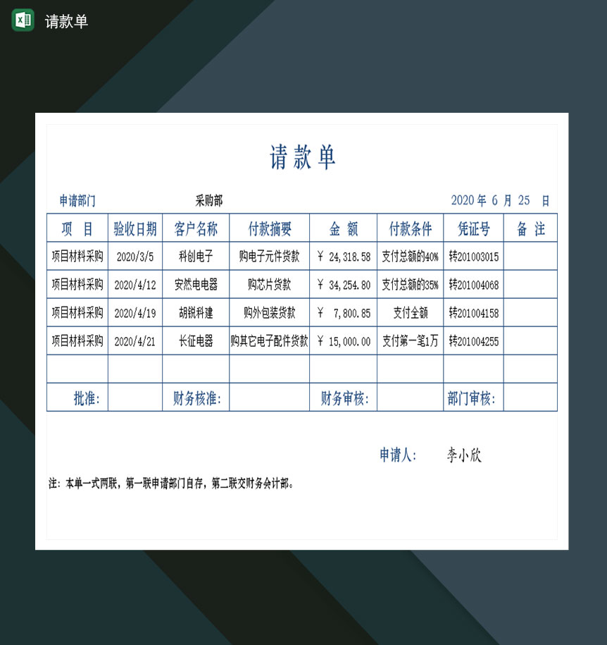 企业公司项目请款单Excel模板