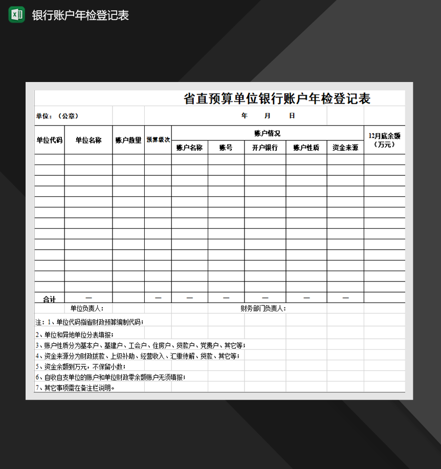 省直预算单位银行账户年检登记表Excel模板