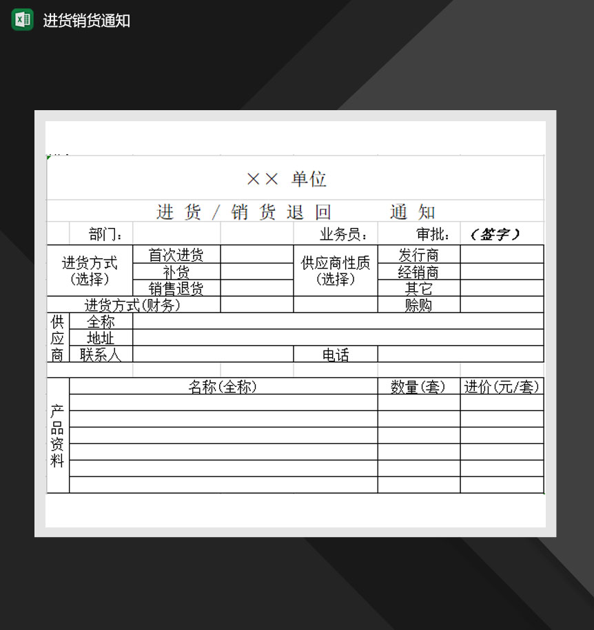 公司商品进货销货通知报表Excel模板