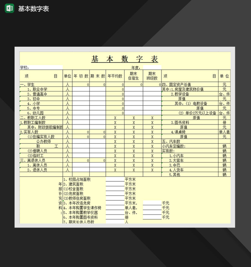 基本数字表学校财务费用Excel模板