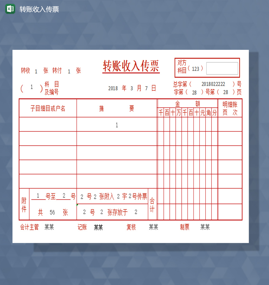转账收入传票excel模板