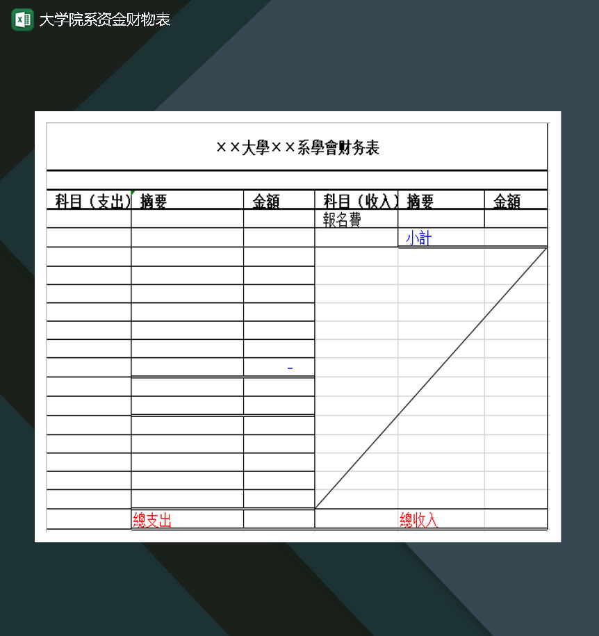大学院系资金财物表Excel模板