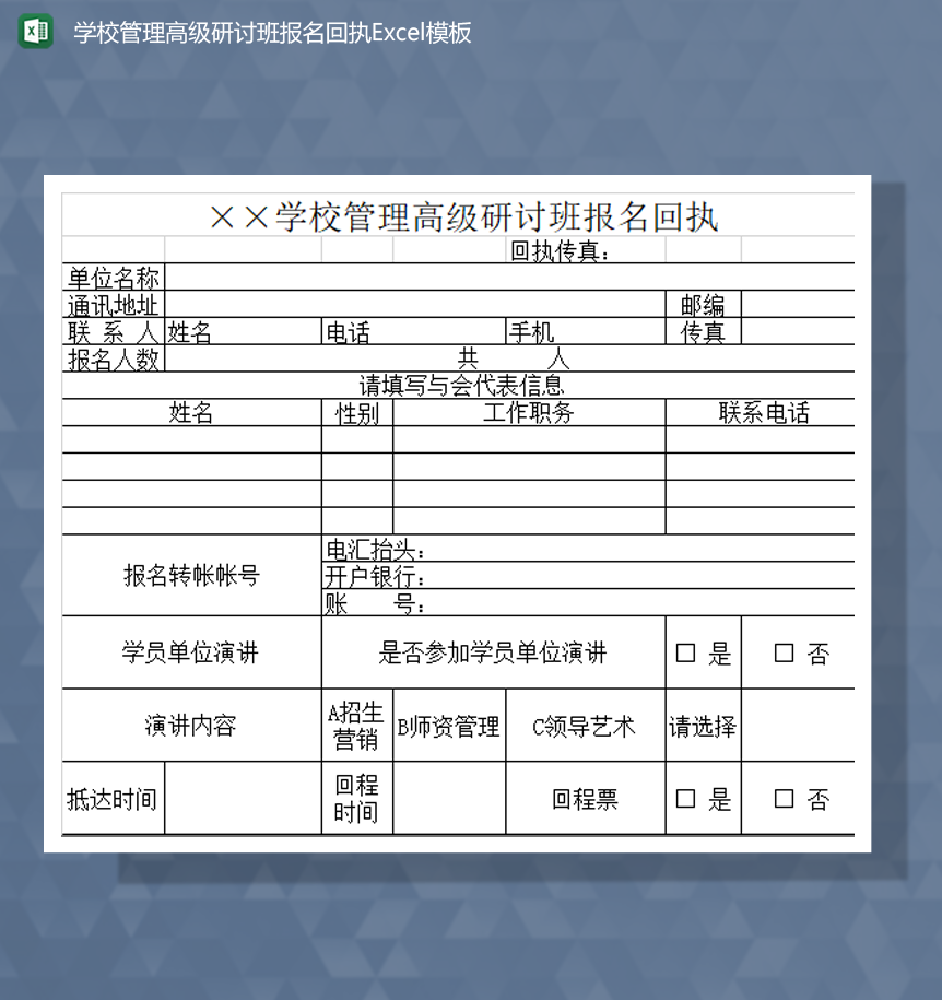 学校管理高级研讨班报名回执Excel模板