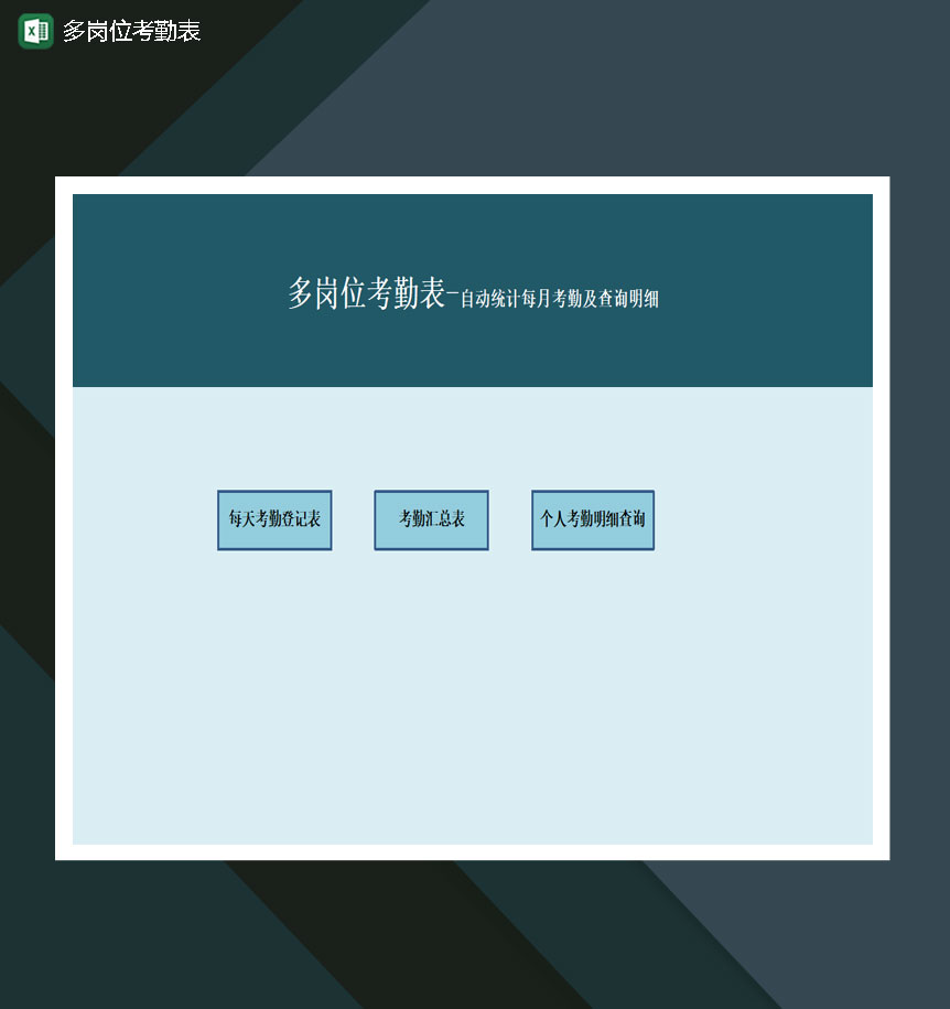 多岗位考勤表-自动统计每月考勤及查询明细Excel模板