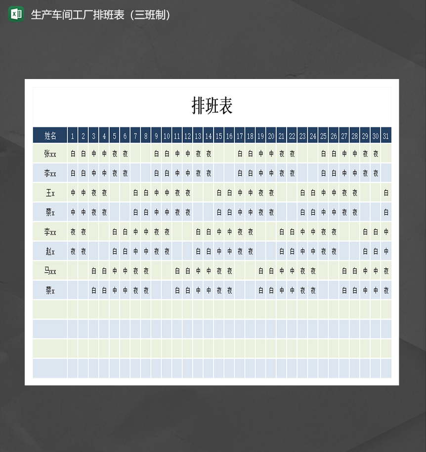 生产车间工厂排班表三班制人事排班Excel模板