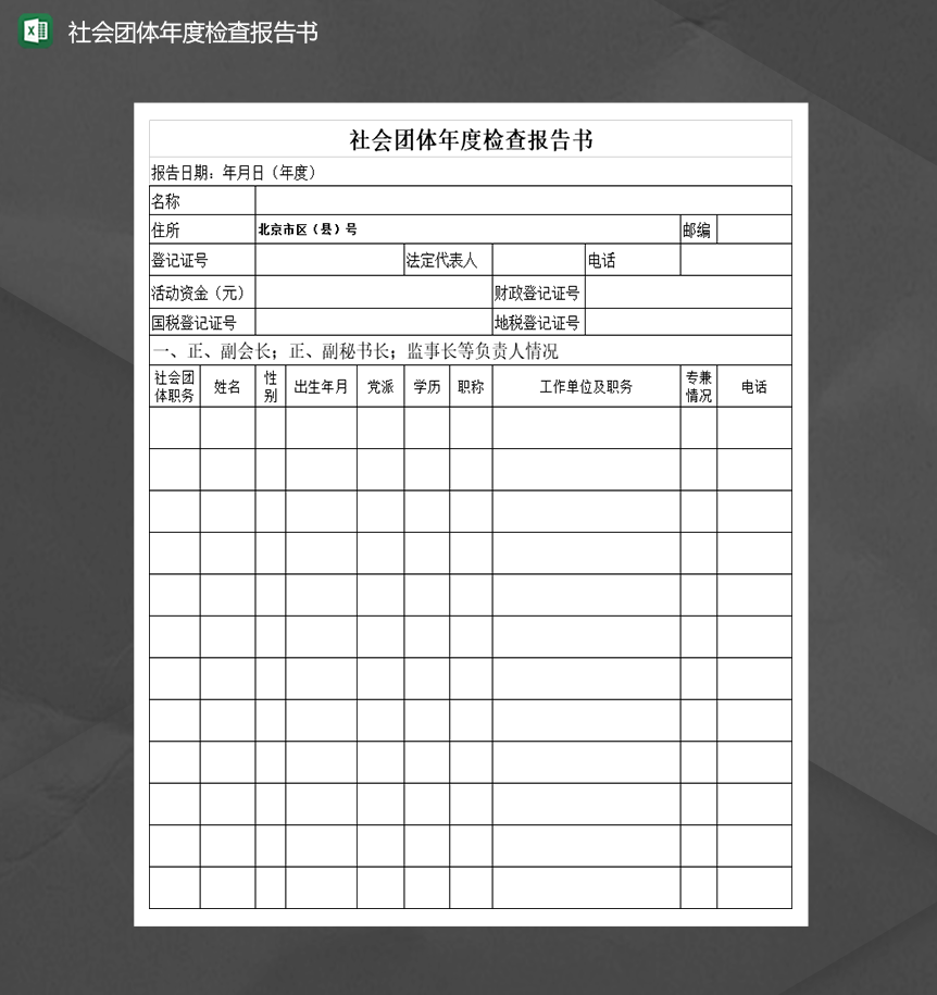 2020年社会团体年度检查报告书Excel模板