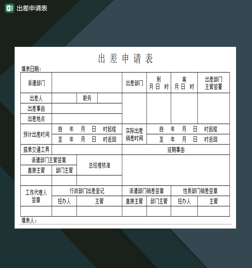 公司员工出差申请表Excel模板
