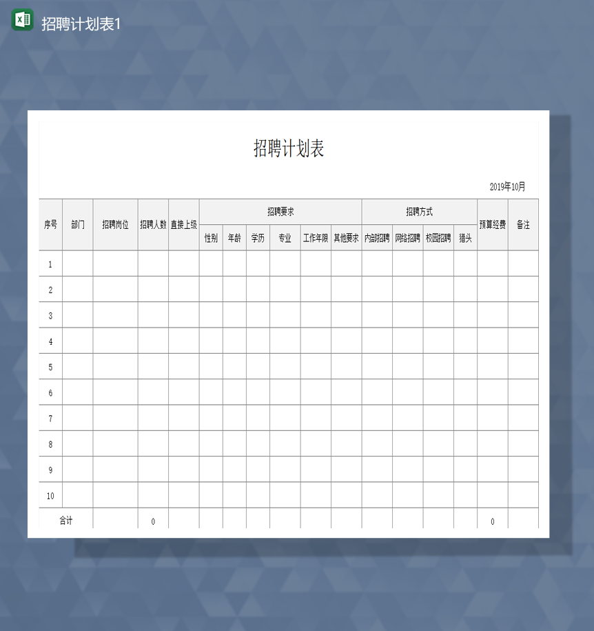 人力资源部门招聘计划详情报表Excel模板