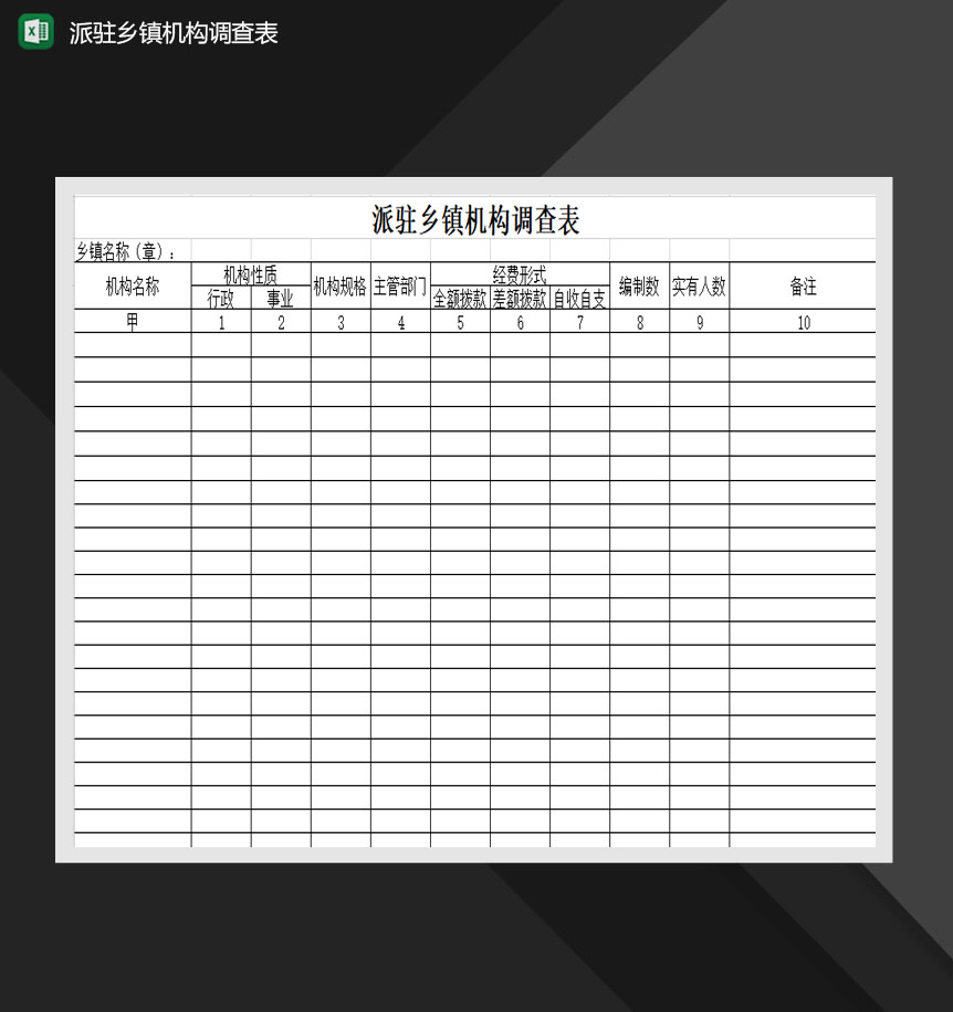 派驻乡镇机构调查表Excel模板