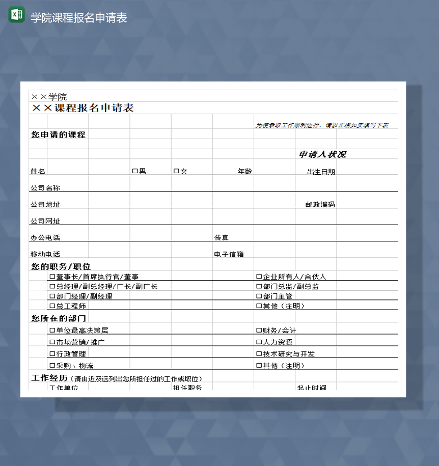 学院课程报名申请表明细报表Excel模板