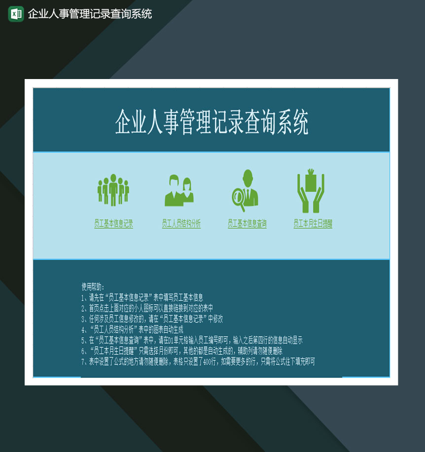 企业人事管理记录查询系统Excel模板