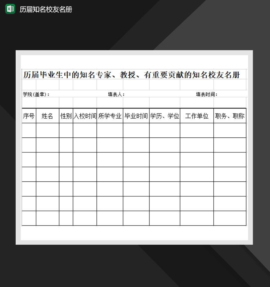 历届知名校友名册Excel 模板