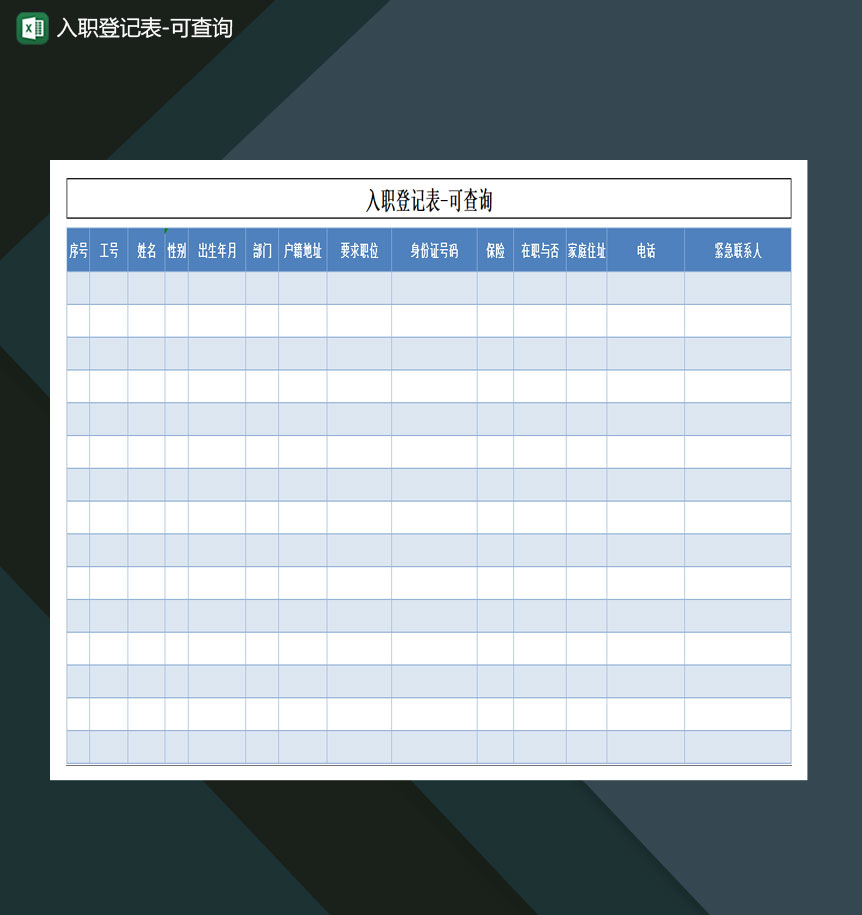 入职登记表可查询Excel模板
