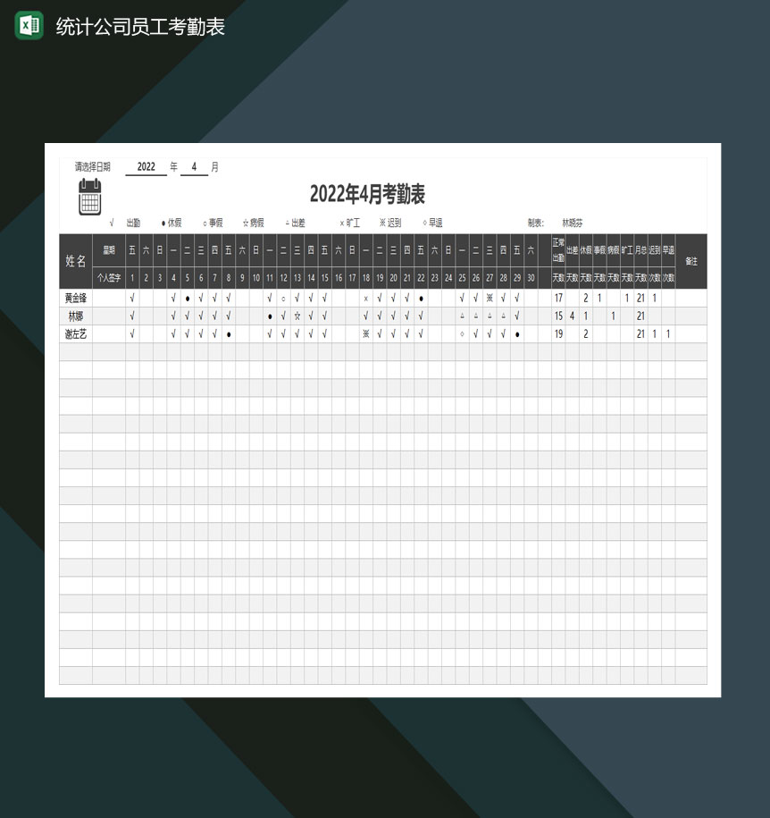 全自动公式化统计公司员工考勤表Excel模板