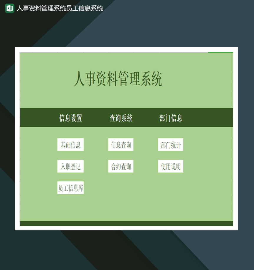 人事资料管理系统员工信息系统Excel模板