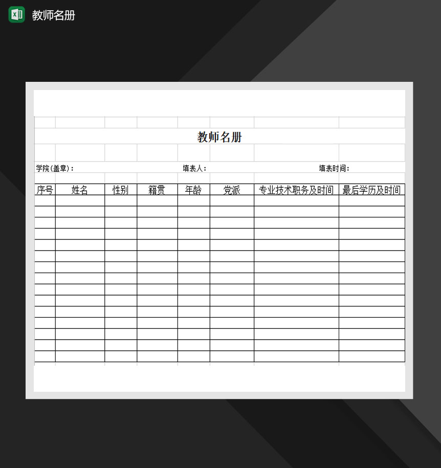 学校教师名单名册表Excel模板
