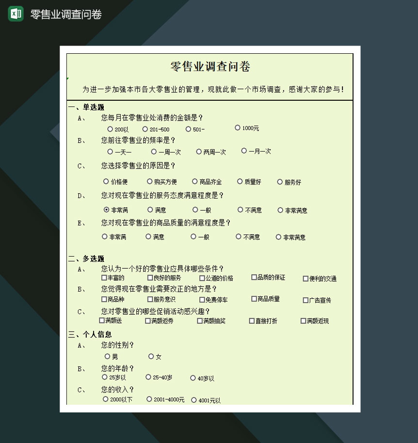 地区零售业调查问卷Excel模板