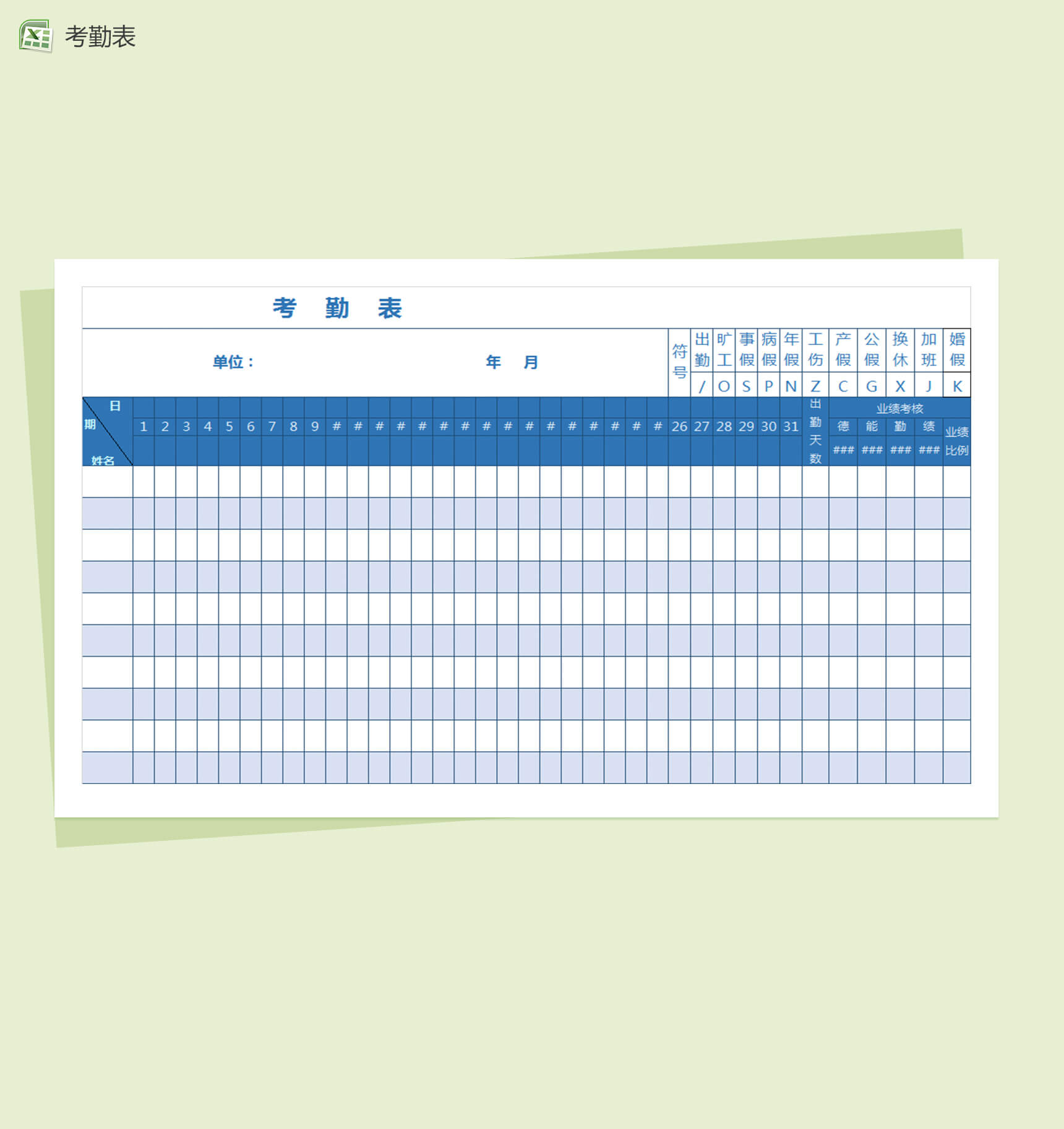 企业员工考勤表