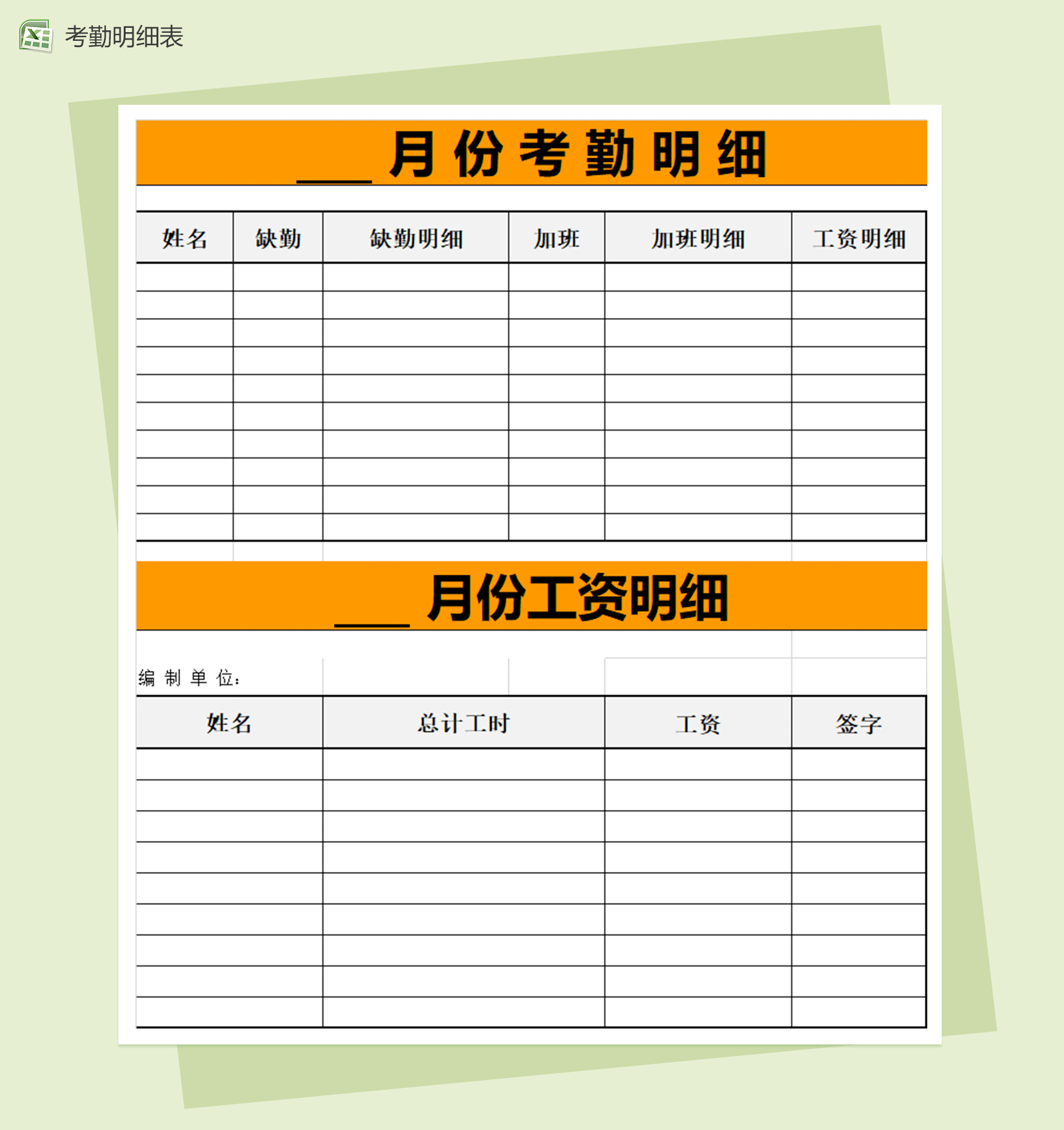 简洁月考勤记录明细表excel表格模板