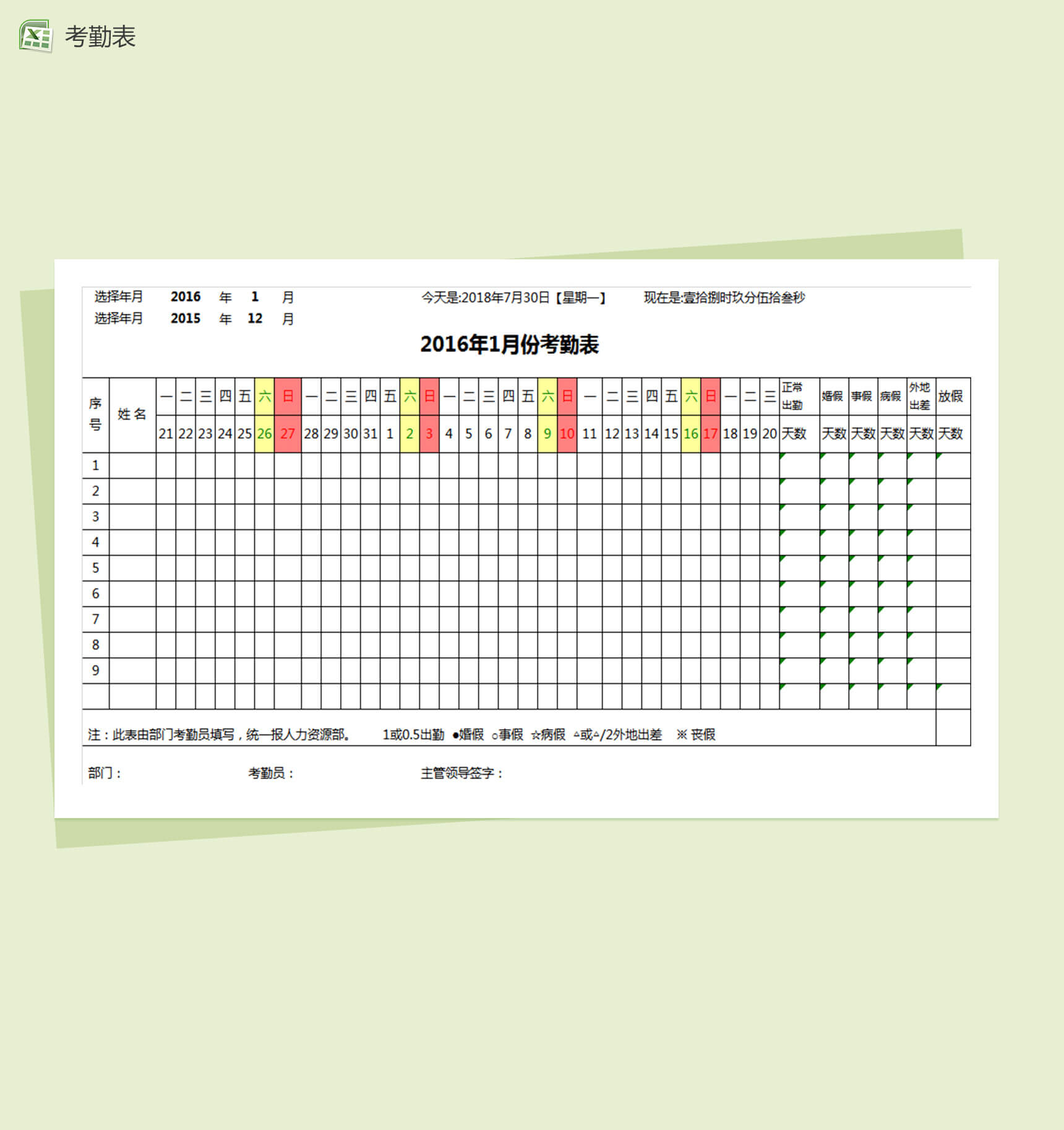 企业员工考勤表模板Excel表格