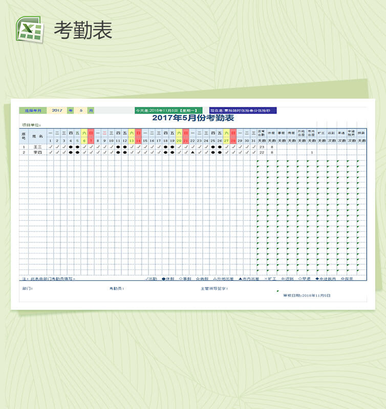 年度五月份工作计划Excel考勤表模板