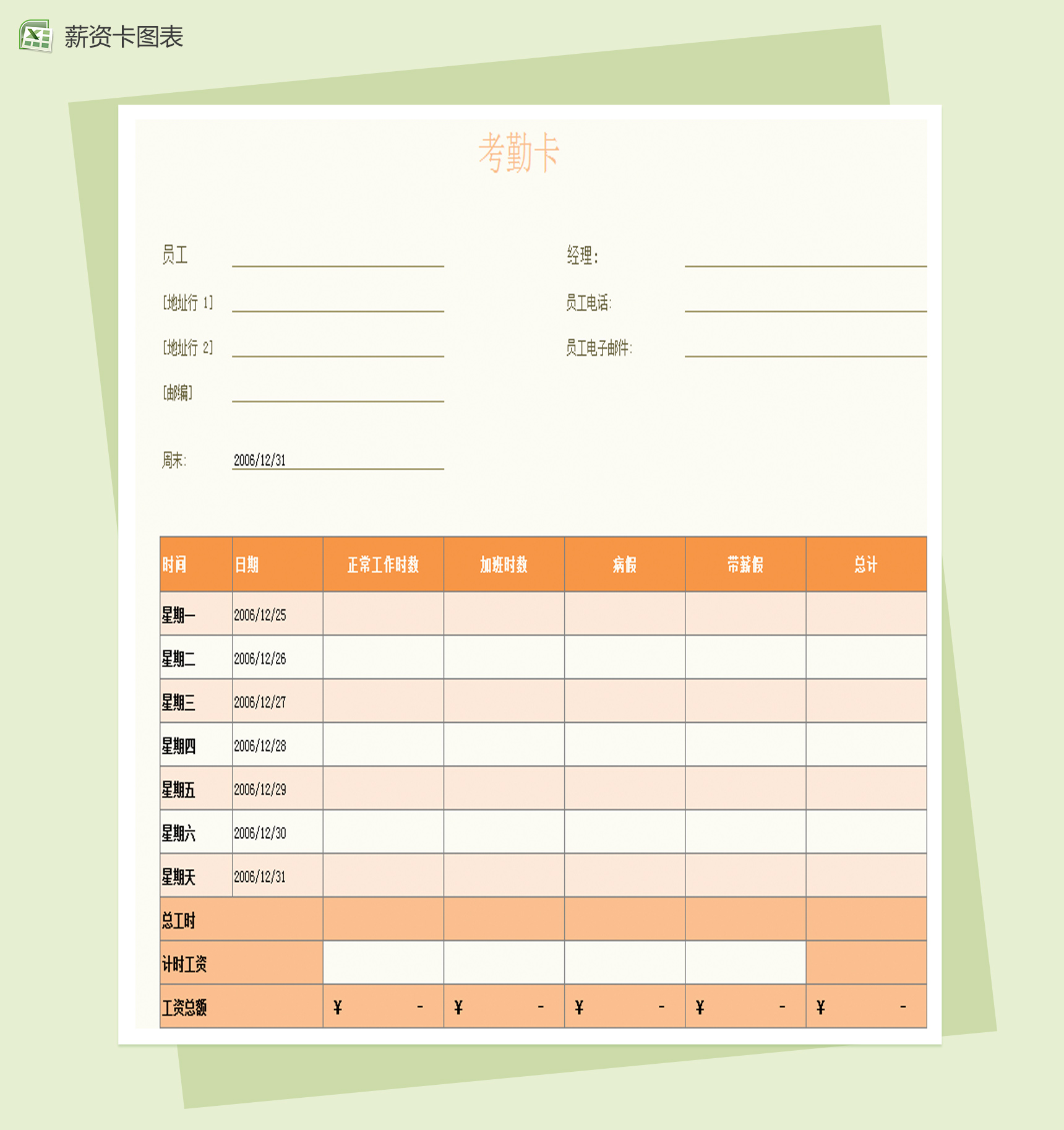 HR员工薪资管理Excel模板