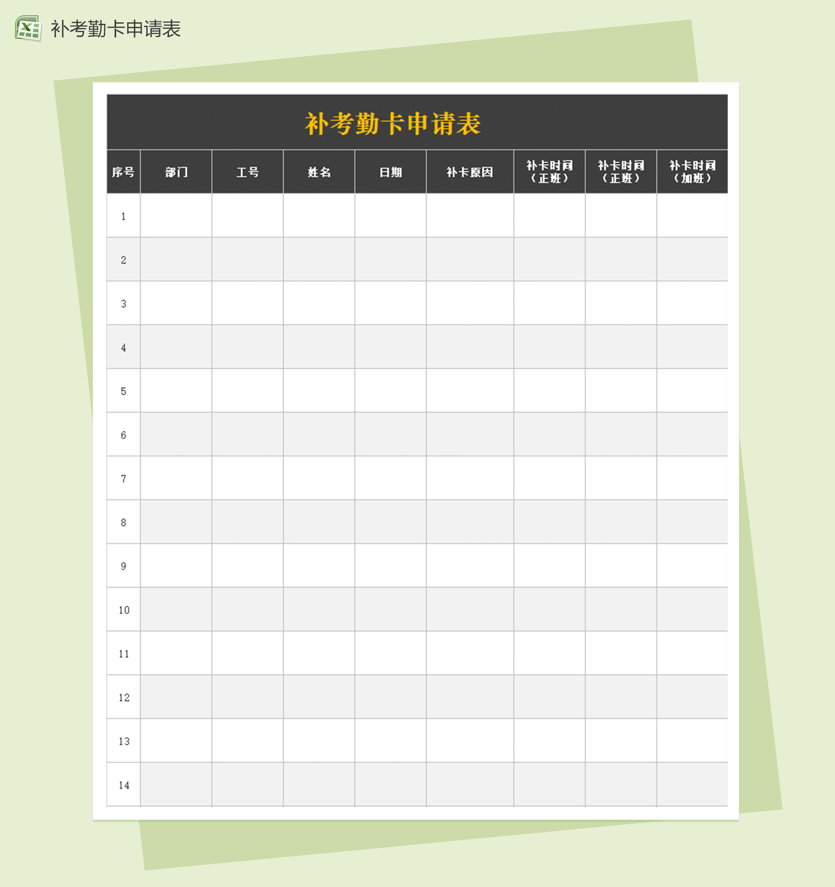补考勤卡申请表Excel表格模板